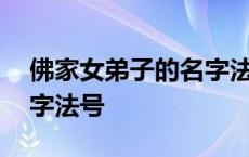 佛家女弟子的名字法号能恩 佛家女弟子的名字法号 