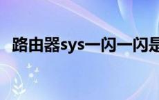 路由器sys一闪一闪是什么意思 路由器sys 