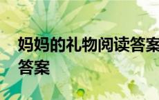 妈妈的礼物阅读答案五年级 妈妈的礼物阅读答案 