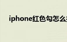 iphone红色勾怎么打出来 iphone红色 