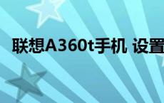 联想A360t手机 设置删了咋办 联想a360t 