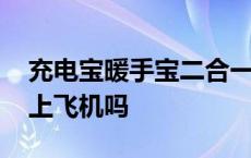 充电宝暖手宝二合一使用说明 暖手宝可以带上飞机吗 