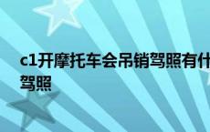 c1开摩托车会吊销驾照有什么处理方法 c1开摩托车会吊销驾照 