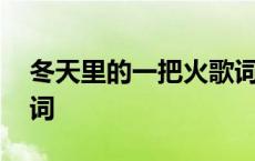 冬天里的一把火歌词歌谱 冬天里的一把火歌词 