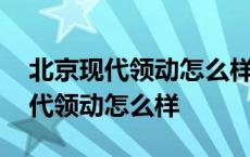 北京现代领动怎么样长摁后备箱打火 北京现代领动怎么样 