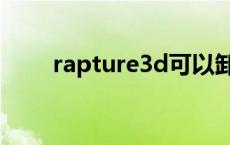 rapture3d可以卸载吗 rapture3d 