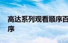 高达系列观看顺序百度百科 高达系列观看顺序 