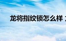 龙将指纹锁怎么样 龙将e级锁芯怎么样 