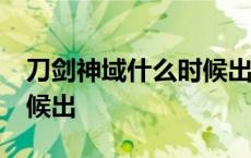 刀剑神域什么时候出第5季 刀剑神域4什么时候出 