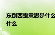 东倒西歪意思是什么数字 东倒西歪的意思是什么 