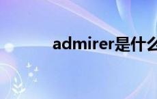 admirer是什么意思 admirer 