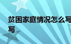 贫困家庭情况怎么写模板 贫困家庭情况怎么写 