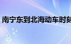 南宁东到北海动车时刻表查询 南宁东到北海 