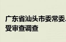 广东省汕头市委常委、市政府副市长林锐武接受审查调查