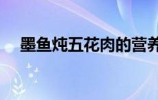 墨鱼炖五花肉的营养价值 墨鱼炖五花肉 