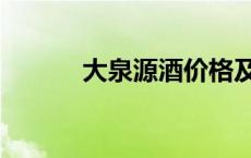 大泉源酒价格及图片 大泉源酒 