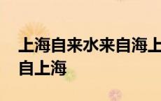 上海自来水来自海上搞笑下联 上海自来水来自上海 