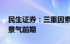 民生证券：三重因素叠加 造船大周期正处于景气前期