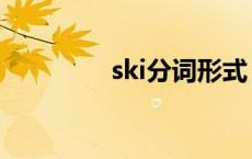 ski分词形式 ski现在分词 