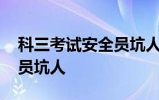 科三考试安全员坑人怎么投诉 科三考试安全员坑人 