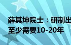 薛其坤院士：研制出实用的通用量子计算机 至少需要10-20年