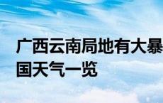 广西云南局地有大暴雨 北方多地降雨降温 全国天气一览