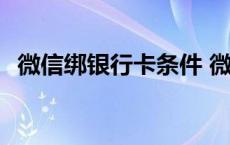 微信绑银行卡条件 微信绑定银行卡的要求 