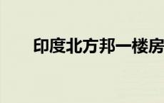 印度北方邦一楼房倒塌 已致8死28伤