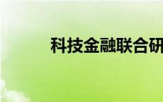 科技金融联合研究中心上海揭牌