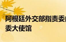 阿根廷外交部指责委内瑞拉安全部队包围阿驻委大使馆