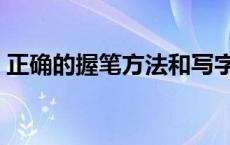 正确的握笔方法和写字姿势 正确的握笔方法 