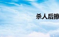 杀人后擦刀吃水果