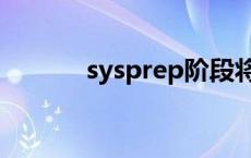 sysprep阶段将开始 sysprep 