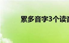 累多音字3个读音组词 累多音字 