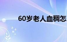 60岁老人血稠怎么办 血稠怎么办 