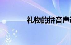 礼物的拼音声调 礼物的拼音 