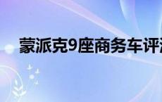 蒙派克9座商务车评测 蒙派克9座商务车 