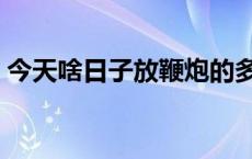 今天啥日子放鞭炮的多 今天啥日子都放鞭炮 