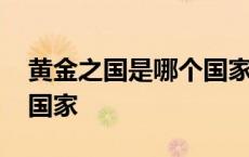 黄金之国是哪个国家的地方 黄金之国是哪个国家 