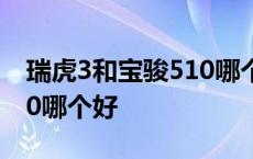 瑞虎3和宝骏510哪个好一点 瑞虎3和宝骏510哪个好 