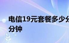 电信19元套餐多少分钟 电信19元套餐1000分钟 