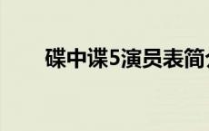 碟中谍5演员表简介 碟中谍5演员表 