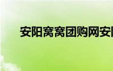 安阳窝窝团购网安阳 安阳窝窝团购网 