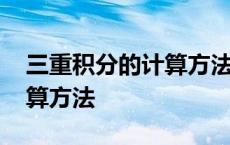 三重积分的计算方法讲解视频 三重积分的计算方法 