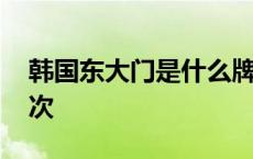 韩国东大门是什么牌子 韩国东大门是什么档次 