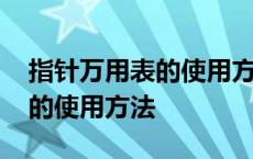 指针万用表的使用方法详细图解 指针万用表的使用方法 