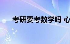 考研要考数学吗 心理学考研考数学吗 