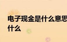 电子现金是什么意思可以存钱吗 电子现金是什么 