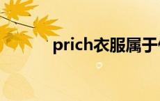 prich衣服属于什么档次 prich 