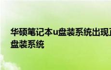 华硕笔记本u盘装系统出现正在准备自动修复 华硕笔记本u盘装系统 